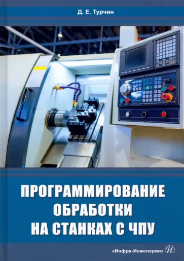 Денис Турчин - Программирование обработки на станках с ЧПУ. Учебное пособие обложка книги