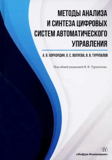 Турупалов, Хорхордин - Методы анализа и синтеза цифровых систем автоматического управления. Учебник обложка книги
