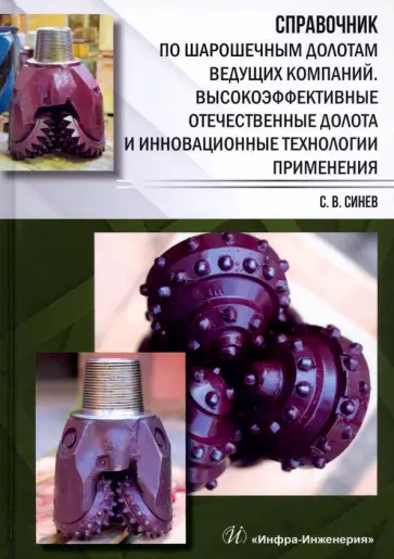 Станислав Синев - Справочник по шарошечным долотам ведущих компаний. Высокоэффективные отечественные долота и инновац. обложка книги