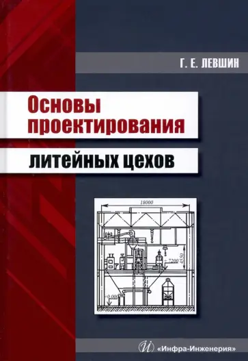 Геннадий Левшин - Основы проектирования литейных цехов обложка книги