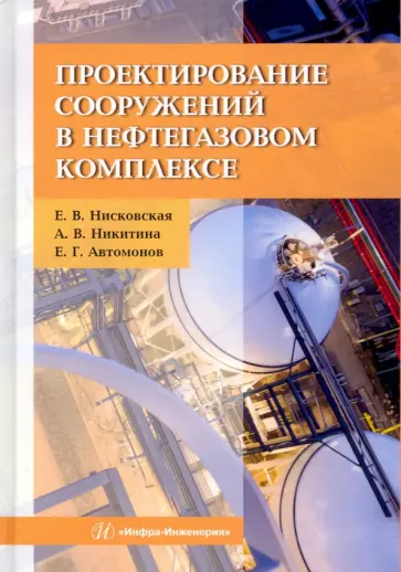 Нисковская, Никитина - Проектирование сооружений в нефтегазовом комплексе обложка книги