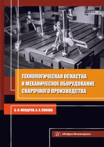 Мандров, Попова - Технологическая оснастка и механическое оборудование сварочного производства обложка книги