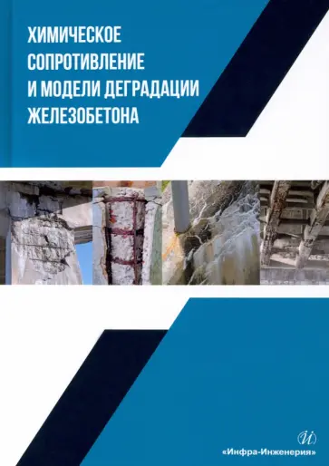 Селяев, Осипов - Химическое сопротивление и модели деградации железобетона. Учебное пособие Селяев, Осипов - Химическое сопротивление и модели деградации железобетона. Учебное пособие обложка книги