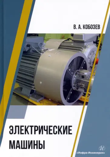 Владимир Кобозев - Электрические машины. Учебное пособие обложка книги