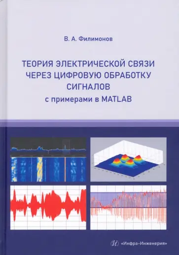 Василий Филимонов - Теория электрической связи через цифровую обработку сигналов с примерами в MATLAB. Учебное пособие обложка книги