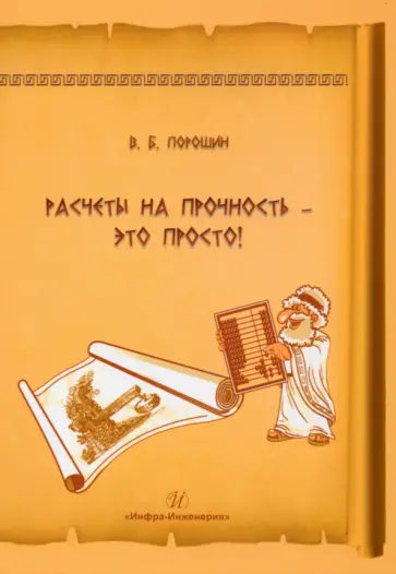 Вадим Порошин - Расчеты на прочность - это просто! Учебное пособие обложка книги