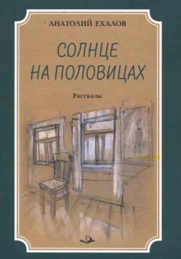 Анатолий Ехалов - Солнце на половицах. Рассказы обложка книги