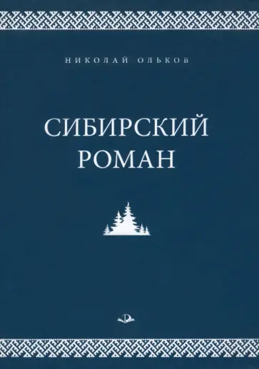 Николай Ольков - Сибирский роман обложка книги