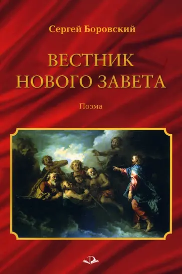 Сергей Боровский - Вестник Нового Завета обложка книги