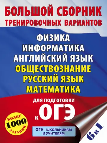 Пурышева, Ушаков - ОГЭ. Большой сборник тренировочных вариантов (6 в 1).Физика. Информатика. Английский язык Пурышева, Ушаков - ОГЭ. Большой сборник тренировочных вариантов (6 в 1).Физика. Информатика. Английский язык обложка книги