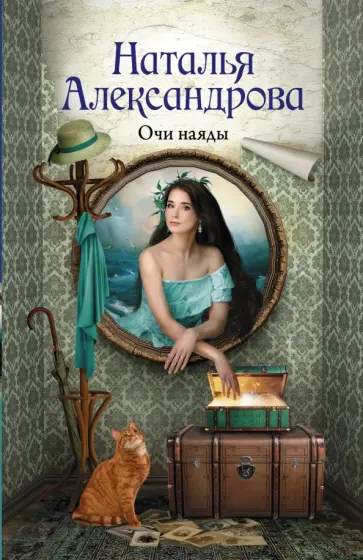 Наталья Александрова - Очи наяды обложка книги