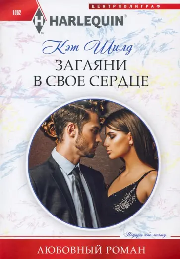 Кэт Шилд - Загляни в свое сердце обложка книги