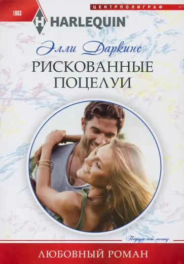 Элли Даркинс - Рискованные поцелуи Элли Даркинс - Рискованные поцелуи обложка книги