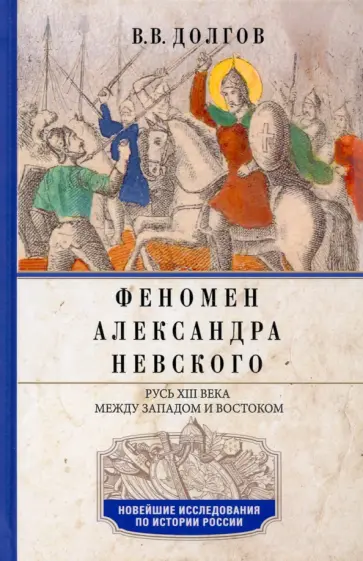 Вадим Долгов - Феномен Александра Невского. Русь XIII века между Западом и Востоком обложка книги