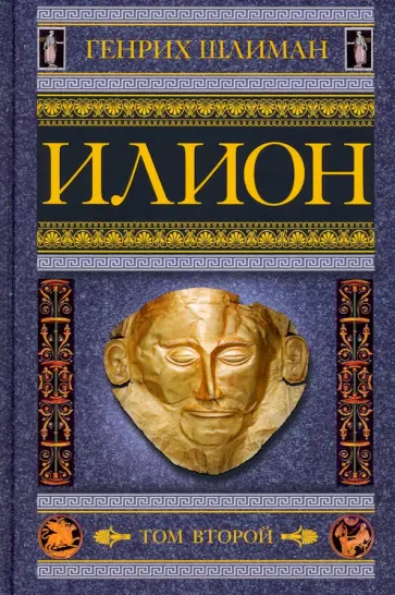 Генрих Шлиман - Илион. Город и страна троянцев. Том 2 Генрих Шлиман - Илион. Город и страна троянцев. Том 2 обложка книги