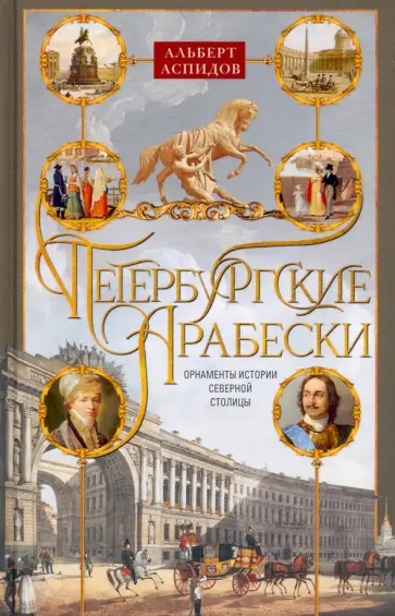 Альберт Аспидов - Петербургские арабески. Орнаменты истории Северной столицы Альберт Аспидов - Петербургские арабески. Орнаменты истории Северной столицы обложка книги