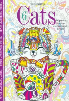 Линда Тейлор - Cats-6. Творческая раскраска замурчательных котиков обложка книги