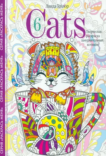 Линда Тейлор - Cats-6. Творческая раскраска замурчательных котиков Линда Тейлор - Cats-6. Творческая раскраска замурчательных котиков обложка книги
