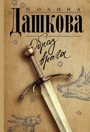 Полина Дашкова - Образ врага обложка книги