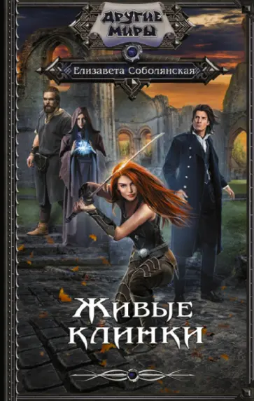 Елизавета Соболянская - Живые клинки обложка книги