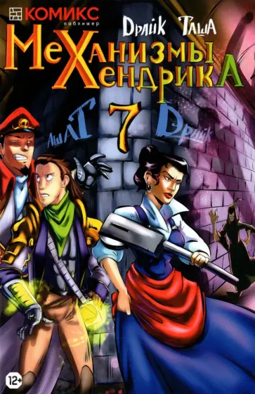 Драйк - Механизмы Хендрика. Часть 7 обложка книги