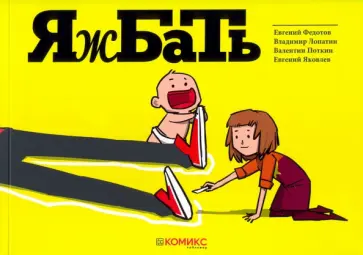 Федотов, Лопатин - Яжбать обложка книги