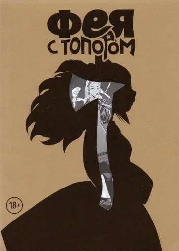 Евгений Федотов - Фея с топором обложка книги