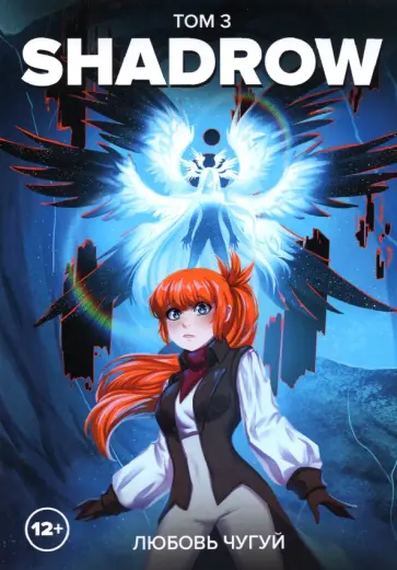 Любовь Чугуй - Shadrow. Том 3 обложка книги