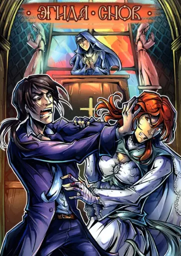 Марк Татцу - Эгида снов обложка книги