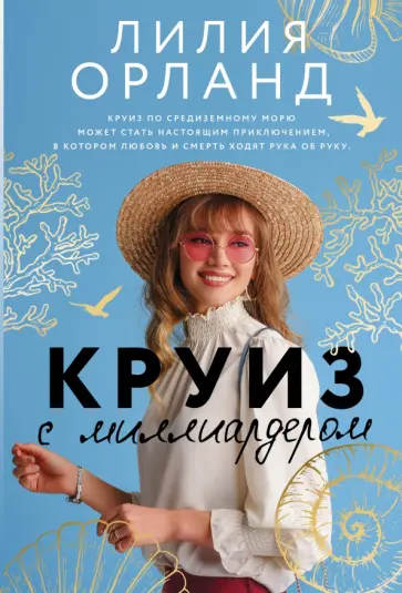 Лилия Орланд - Круиз с миллиардером обложка книги