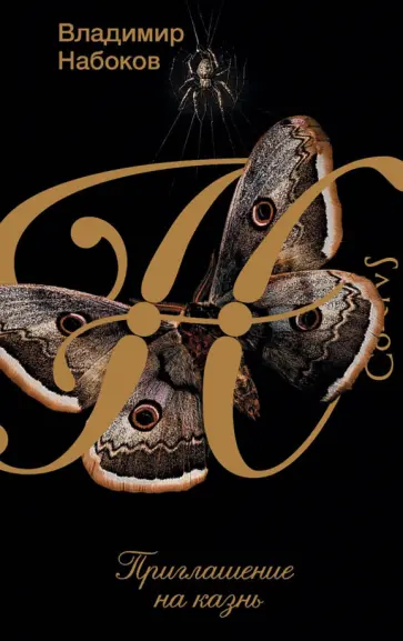 Владимир Набоков - Приглашение на казнь Владимир Набоков - Приглашение на казнь обложка книги