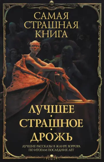 Тихонов, Ветловская - Самая страшная книга. Лучшее. Страшное. Дрожь Тихонов, Ветловская - Самая страшная книга. Лучшее. Страшное. Дрожь обложка книги