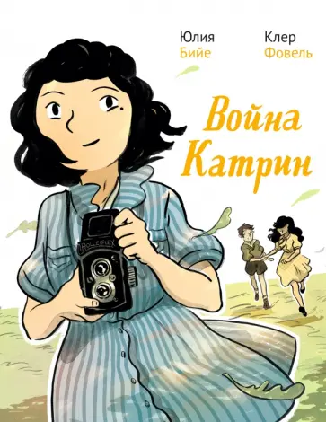 Юлия Бийе - Война Катрин Юлия Бийе - Война Катрин обложка книги