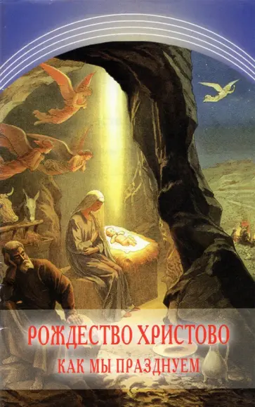 Рождество Христово. Как мы празднуем обложка книги