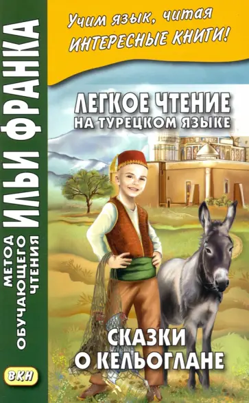 Бакулова, Мансурова - Легкое чтение на турецком языке. Сказки о Кельоглане Бакулова, Мансурова - Легкое чтение на турецком языке. Сказки о Кельоглане обложка книги