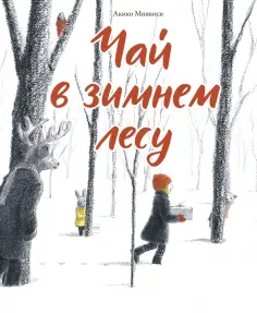 Акико Миякоси - Чай в зимнем лесу обложка книги