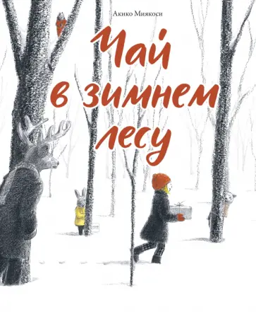Акико Миякоси - Чай в зимнем лесу обложка книги