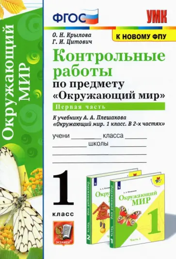 Крылова, Цитович - Окружающий мир. 1 класс. Контрольные работы к учебнику А. А. Плешакова. Часть 1 Крылова, Цитович - Окружающий мир. 1 класс. Контрольные работы к учебнику А. А. Плешакова. Часть 1 обложка книги