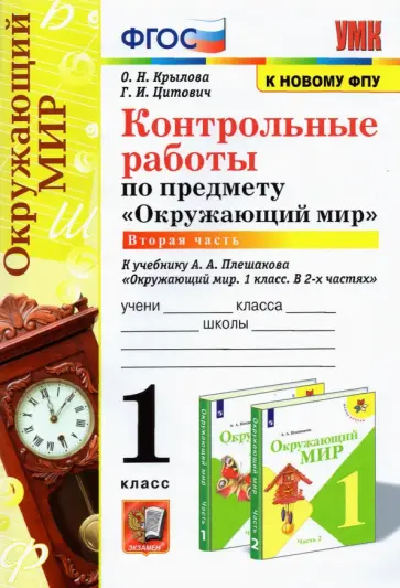 Крылова, Цитович - Окружающий мир. 1 класс. Контрольные работы к учебнику А. А. Плешакова. Часть 2 Крылова, Цитович - Окружающий мир. 1 класс. Контрольные работы к учебнику А. А. Плешакова. Часть 2 обложка книги