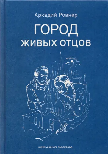 Аркадий Ровнер - Город живых отцов Аркадий Ровнер - Город живых отцов обложка книги