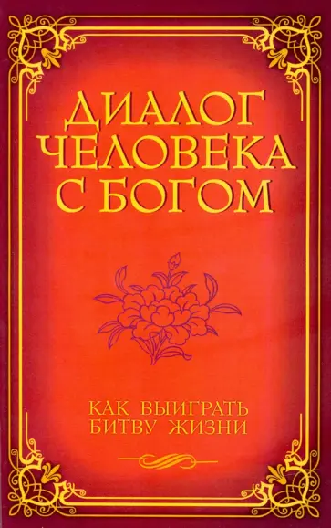 Диалог человека с Богом. Как выиграть битву Жизни обложка книги