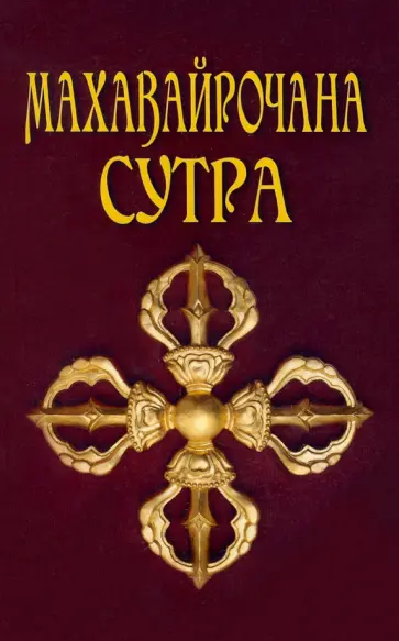 Махавайрочана-сутра. Сутра великого Вайрочаны о становлении Буддой обложка книги