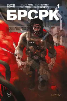 Ривз, Киндт - "БРСРК" Киану Ривза #1 обложка книги