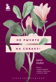 Карен Прайор - Не рычите на собаку! Книга о дрессировке людей, животных и самого себя Карен Прайор - Не рычите на собаку! Книга о дрессировке людей, животных и самого себя обложка книги