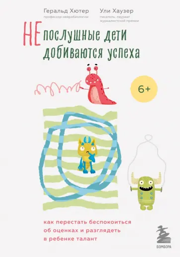 Геральд Хютер - Непослушные дети добиваются успеха. Как перестать беспокоиться об оценках Геральд Хютер - Непослушные дети добиваются успеха. Как перестать беспокоиться об оценках обложка книги