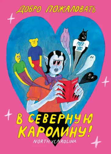 Темежникова, Острецов - Добро пожаловать в Северную Каролину Темежникова, Острецов - Добро пожаловать в Северную Каролину обложка книги