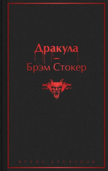 Брэм Стокер - Дракула обложка книги