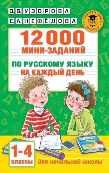 Узорова, Нефёдова - 12000 мини-заданий по русскому языку на каждый день. 1-4 классы обложка книги