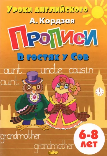 Анастасия Кордзая - Прописи. В гостях у Сов. Для детей 6-8 лет обложка книги