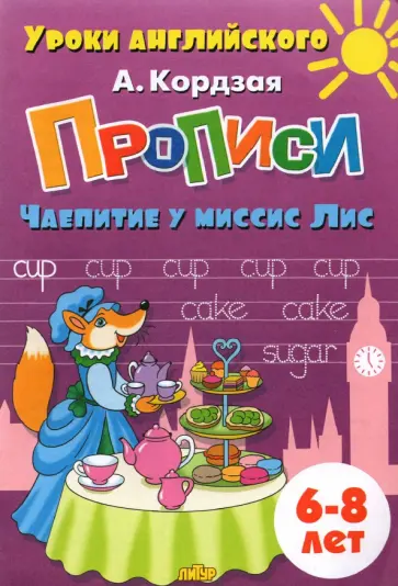 Анастасия Кордзая - Прописи. Чаепитие у миссис Лис. Для детей 6-8 лет обложка книги